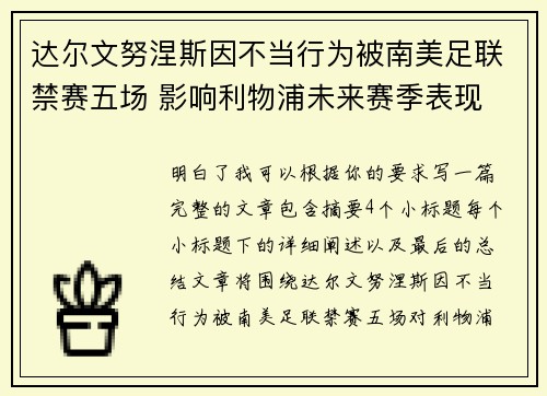 达尔文努涅斯因不当行为被南美足联禁赛五场 影响利物浦未来赛季表现