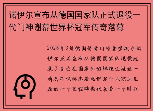 诺伊尔宣布从德国国家队正式退役一代门神谢幕世界杯冠军传奇落幕