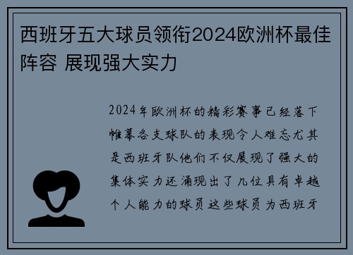 西班牙五大球员领衔2024欧洲杯最佳阵容 展现强大实力