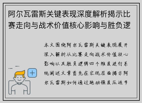 阿尔瓦雷斯关键表现深度解析揭示比赛走向与战术价值核心影响与胜负逻辑