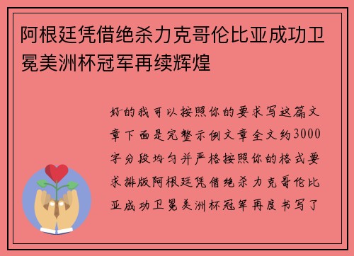 阿根廷凭借绝杀力克哥伦比亚成功卫冕美洲杯冠军再续辉煌