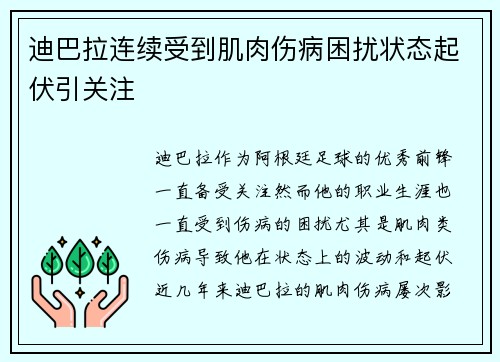 迪巴拉连续受到肌肉伤病困扰状态起伏引关注