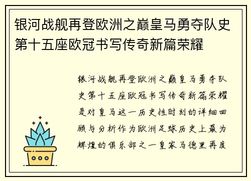银河战舰再登欧洲之巅皇马勇夺队史第十五座欧冠书写传奇新篇荣耀
