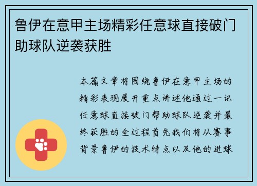 鲁伊在意甲主场精彩任意球直接破门助球队逆袭获胜
