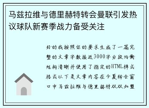 马兹拉维与德里赫特转会曼联引发热议球队新赛季战力备受关注