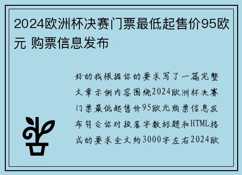 2024欧洲杯决赛门票最低起售价95欧元 购票信息发布 2024欧洲杯决赛门票最低起售价95欧元 购票信息发布