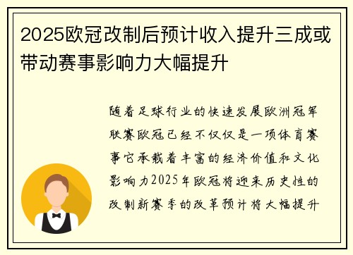 2025欧冠改制后预计收入提升三成或带动赛事影响力大幅提升