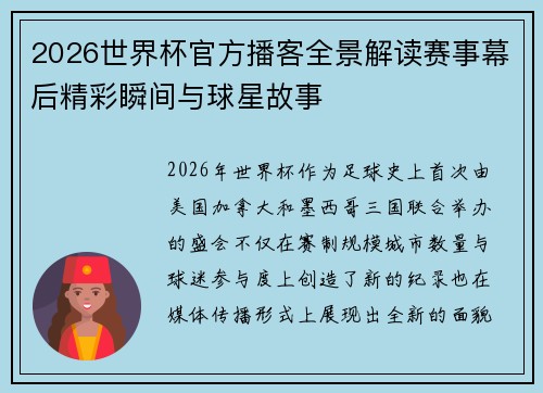 2026世界杯官方播客全景解读赛事幕后精彩瞬间与球星故事