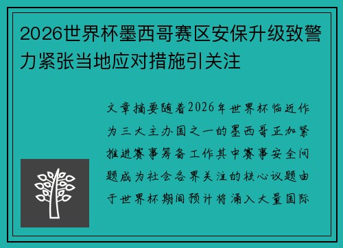 2026世界杯墨西哥赛区安保升级致警力紧张当地应对措施引关注