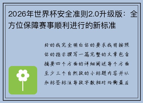 2026年世界杯安全准则2.0升级版：全方位保障赛事顺利进行的新标准
