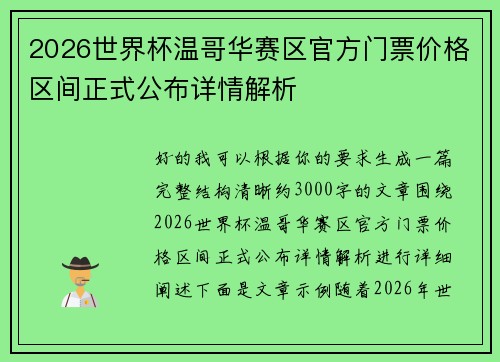2026世界杯温哥华赛区官方门票价格区间正式公布详情解析