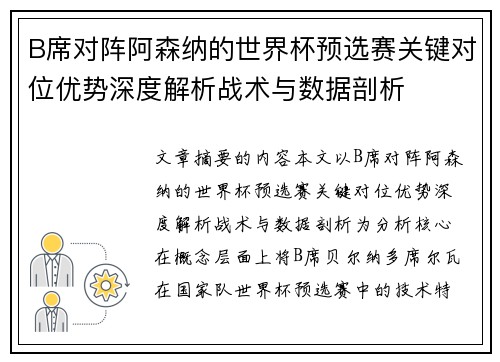 B席对阵阿森纳的世界杯预选赛关键对位优势深度解析战术与数据剖析 B席对阵阿森纳的世界杯预选赛关键对位优势深度解析战术与数据剖析