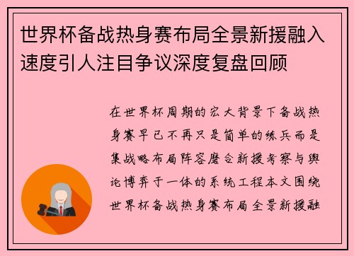 世界杯备战热身赛布局全景新援融入速度引人注目争议深度复盘回顾 世界杯备战热身赛布局全景新援融入速度引人注目争议深度复盘回顾
