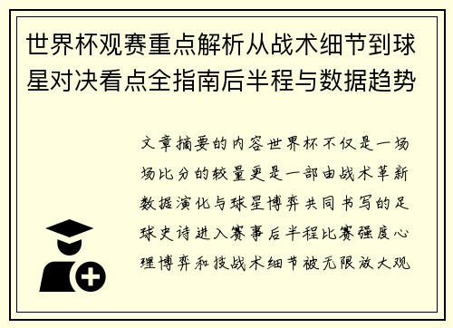 世界杯观赛重点解析从战术细节到球星对决看点全指南后半程与数据趋势 世界杯观赛重点解析从战术细节到球星对决看点全指南后半程与数据趋势