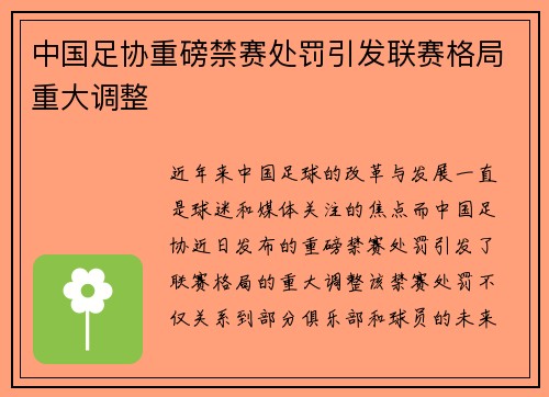 中国足协重磅禁赛处罚引发联赛格局重大调整 中国足协重磅禁赛处罚引发联赛格局重大调整