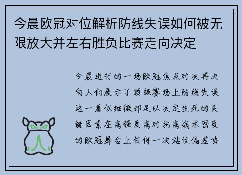 今晨欧冠对位解析防线失误如何被无限放大并左右胜负比赛走向决定