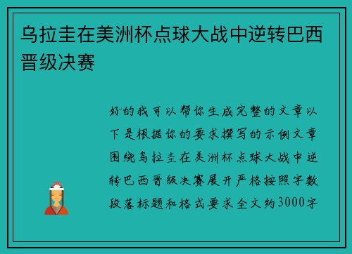 乌拉圭在美洲杯点球大战中逆转巴西晋级决赛 乌拉圭在美洲杯点球大战中逆转巴西晋级决赛