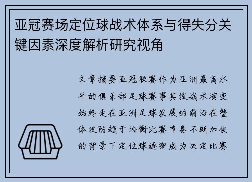亚冠赛场定位球战术体系与得失分关键因素深度解析研究视角 亚冠赛场定位球战术体系与得失分关键因素深度解析研究视角