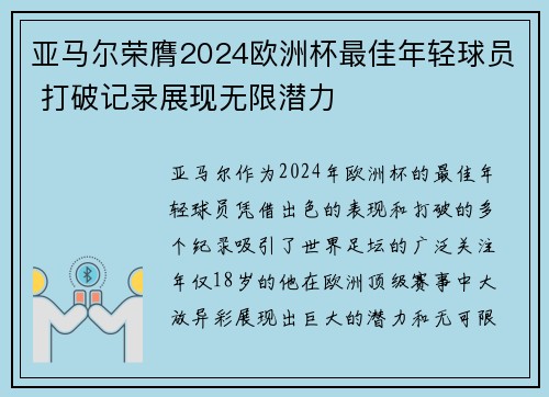 亚马尔荣膺2024欧洲杯最佳年轻球员 打破记录展现无限潜力 亚马尔荣膺2024欧洲杯最佳年轻球员 打破记录展现无限潜力