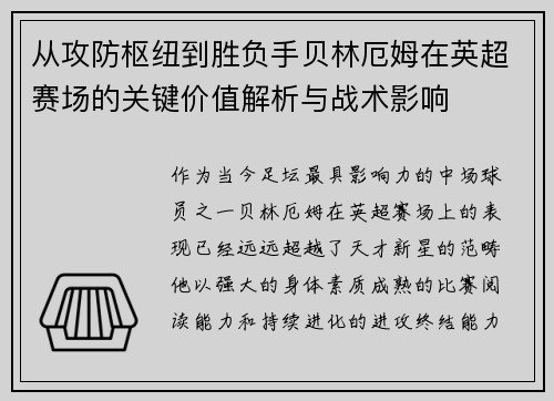 从攻防枢纽到胜负手贝林厄姆在英超赛场的关键价值解析与战术影响