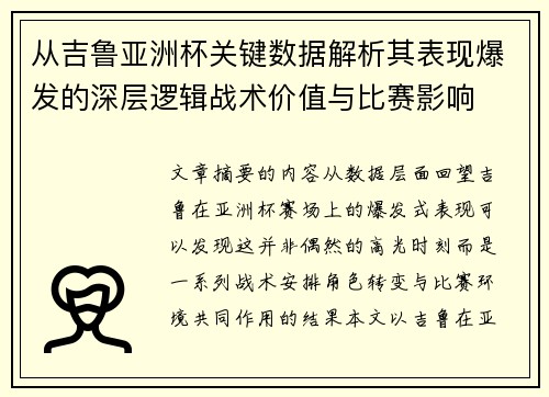 从吉鲁亚洲杯关键数据解析其表现爆发的深层逻辑战术价值与比赛影响