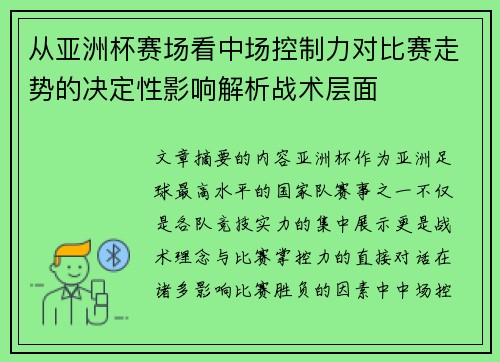 从亚洲杯赛场看中场控制力对比赛走势的决定性影响解析战术层面 从亚洲杯赛场看中场控制力对比赛走势的决定性影响解析战术层面