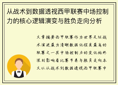 从战术到数据透视西甲联赛中场控制力的核心逻辑演变与胜负走向分析