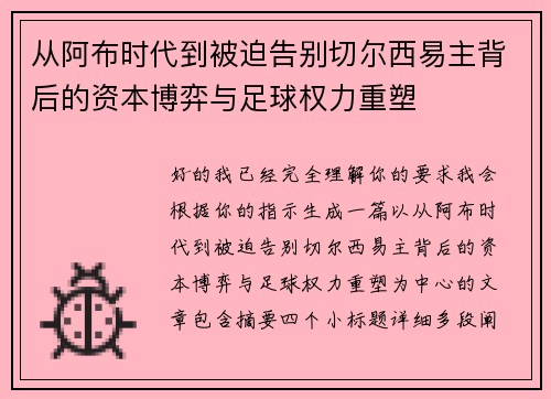 从阿布时代到被迫告别切尔西易主背后的资本博弈与足球权力重塑