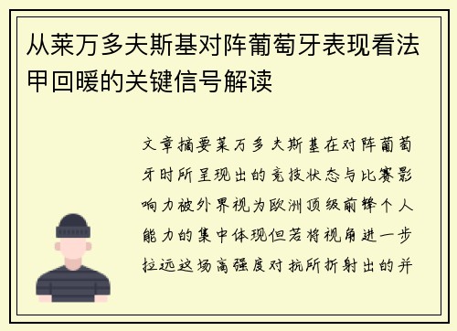从莱万多夫斯基对阵葡萄牙表现看法甲回暖的关键信号解读