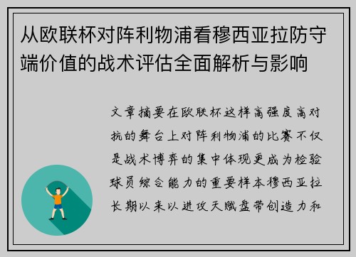 从欧联杯对阵利物浦看穆西亚拉防守端价值的战术评估全面解析与影响