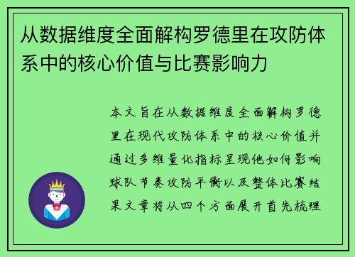 从数据维度全面解构罗德里在攻防体系中的核心价值与比赛影响力