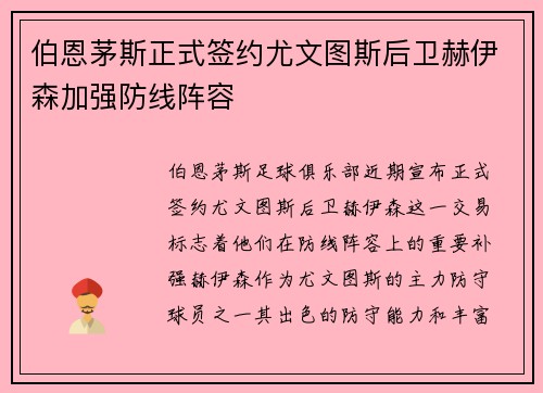 伯恩茅斯正式签约尤文图斯后卫赫伊森加强防线阵容