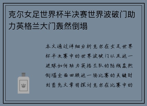 克尔女足世界杯半决赛世界波破门助力英格兰大门轰然倒塌