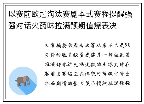 以赛前欧冠淘汰赛剧本式赛程提醒强强对话火药味拉满预期值爆表决