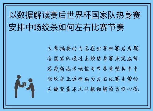 以数据解读赛后世界杯国家队热身赛安排中场绞杀如何左右比赛节奏 以数据解读赛后世界杯国家队热身赛安排中场绞杀如何左右比赛节奏