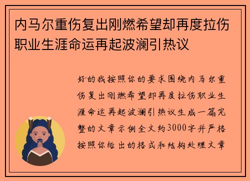 内马尔重伤复出刚燃希望却再度拉伤职业生涯命运再起波澜引热议