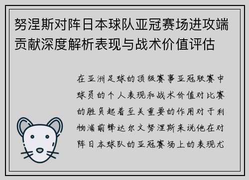 努涅斯对阵日本球队亚冠赛场进攻端贡献深度解析表现与战术价值评估