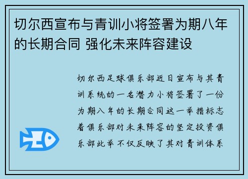 切尔西宣布与青训小将签署为期八年的长期合同 强化未来阵容建设