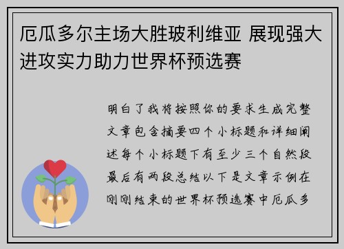 厄瓜多尔主场大胜玻利维亚 展现强大进攻实力助力世界杯预选赛
