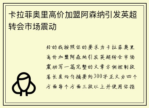 卡拉菲奥里高价加盟阿森纳引发英超转会市场震动