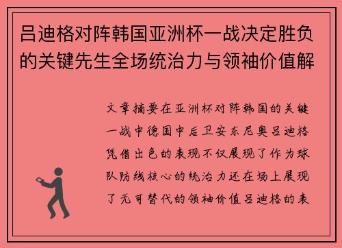 吕迪格对阵韩国亚洲杯一战决定胜负的关键先生全场统治力与领袖价值解析