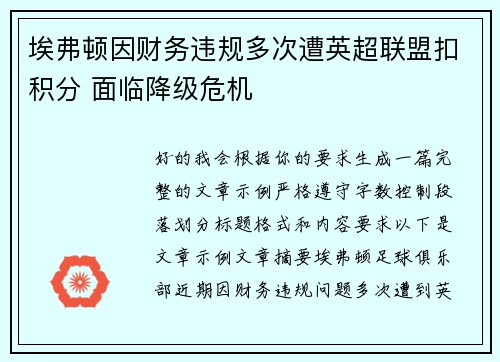 埃弗顿因财务违规多次遭英超联盟扣积分 面临降级危机