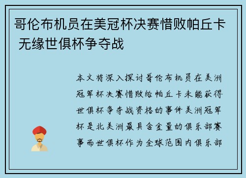 哥伦布机员在美冠杯决赛惜败帕丘卡 无缘世俱杯争夺战 哥伦布机员在美冠杯决赛惜败帕丘卡 无缘世俱杯争夺战