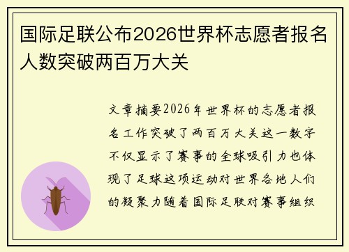 国际足联公布2026世界杯志愿者报名人数突破两百万大关