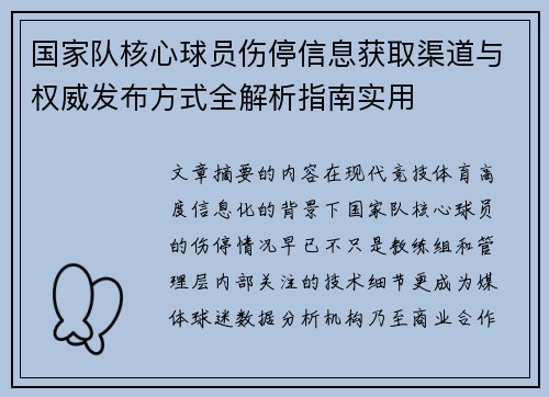 国家队核心球员伤停信息获取渠道与权威发布方式全解析指南实用