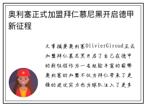 奥利塞正式加盟拜仁慕尼黑开启德甲新征程
