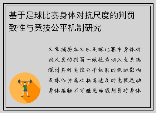 基于足球比赛身体对抗尺度的判罚一致性与竞技公平机制研究