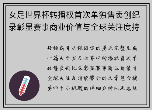 女足世界杯转播权首次单独售卖创纪录彰显赛事商业价值与全球关注度持续攀升