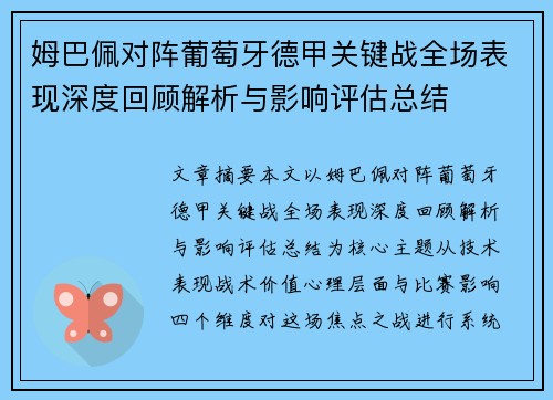 姆巴佩对阵葡萄牙德甲关键战全场表现深度回顾解析与影响评估总结