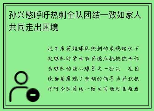 孙兴慜呼吁热刺全队团结一致如家人共同走出困境
